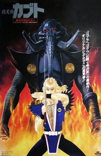烏天狗カブト 黄金の目の獣 (1992)