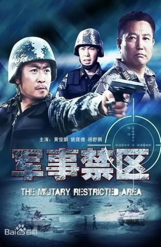 军事禁区 (2011)