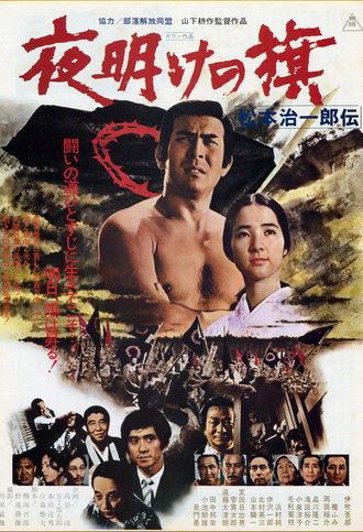 Yoake no hata matsumoto jiichirō Den (1976)