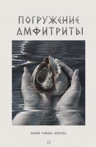Погружение Амфитриты (2026)