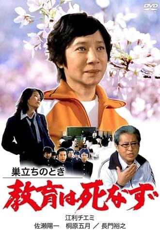 Sudachi no toki kyoiku wa shinazu (1981)