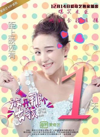 放开那个女孩 (2016)