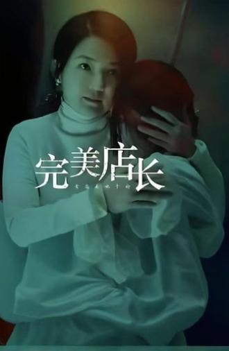 完美店长 (2024)