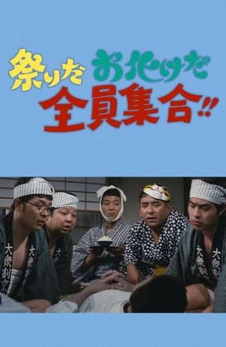 祭りだお化けだ全員集合！！ (1972)