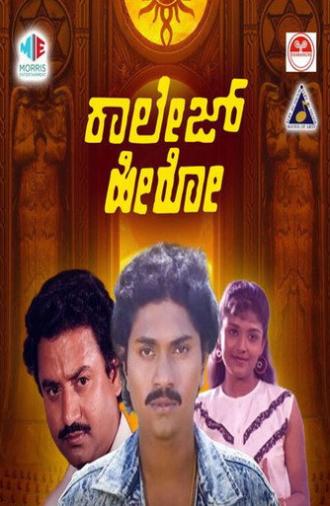 College Hero (1990)