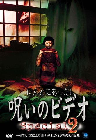 Honto ni Atta! Noroi no Video: Special 2 (2001)