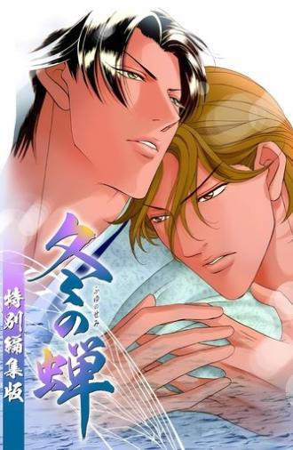 Embracing Love: A Cicada in Winter (2005)