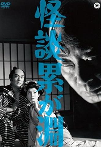 Ghost Story: Depth of Kasane (1960)