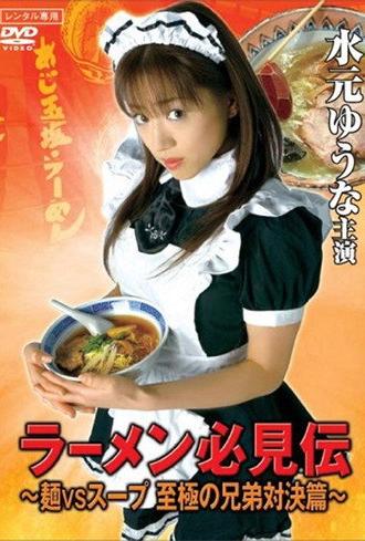 Ramen hikken-den (2007)