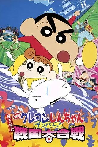 Crayon Shin-chan: A Storm-invoking Splendor! The Battle of the Warring States (2002)