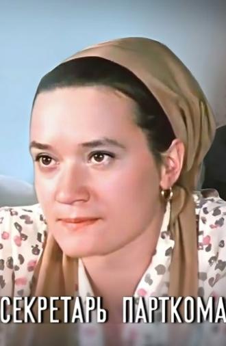 Party Secretary (1971)