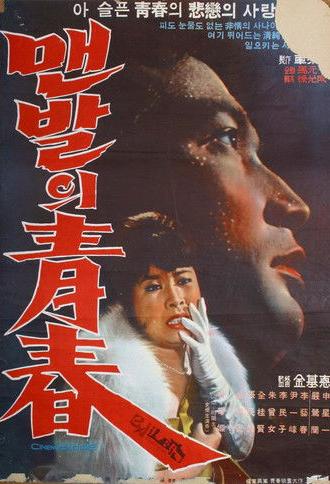 The Barefooted Young (1964)