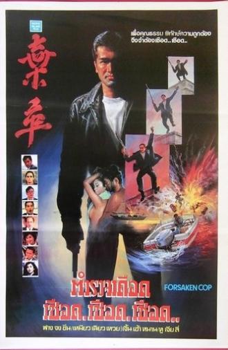Forsaken Cop (1990)