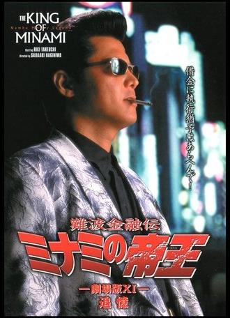 The King of Minami: Recollection (1998)