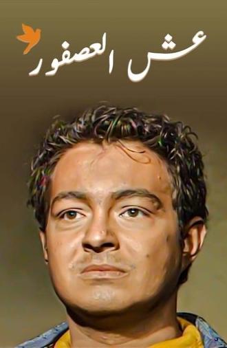 عش العصفور (2001)