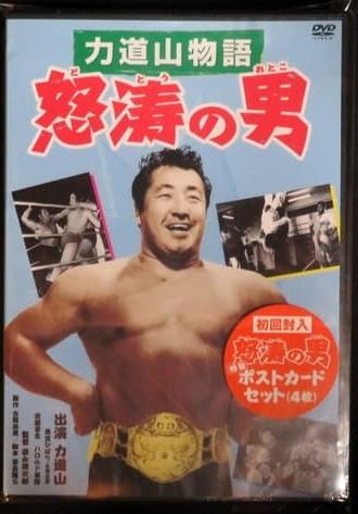 Rikidozan: Man of Fury (1955)