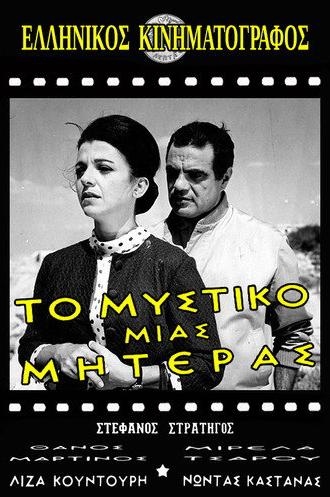 Το μυστικό μιας μητέρας (1966)