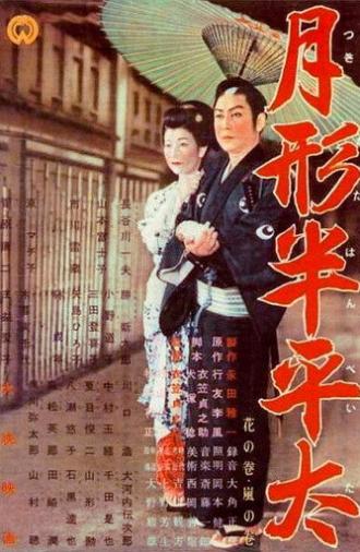 Tsukigata Hanpeita (1956)