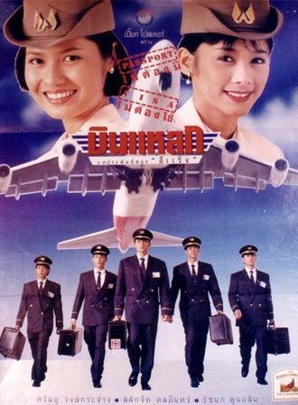 Crazy Flight (1995)