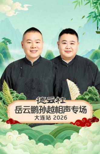 德云社岳云鹏孙越相声专场大连站 2026 (2026)