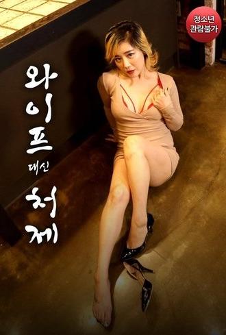 Sister-in-law Instead of Wife (2021)