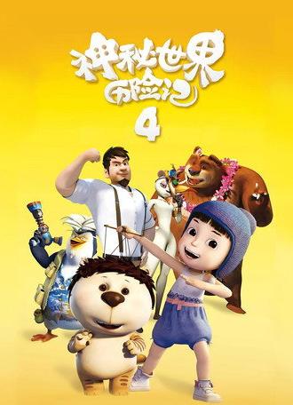 Yugo & Lala 4 (2018)