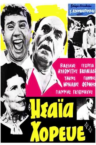 Ησαΐα χόρευε (1966)