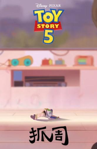 Toy Story 5: Zhuazhou (2026)