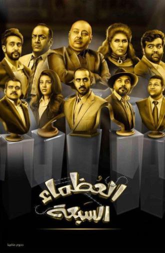 The Great Seven (2018)