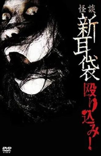 怪談新耳袋 殴り込み! (2008)