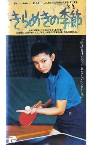 Strike the White Ball (1980)