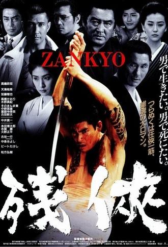 Zankyo (1999)