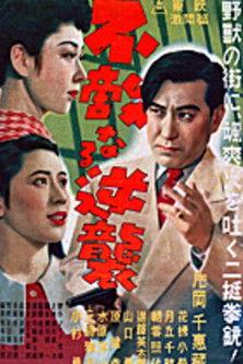 G-men of Japan 3: Fearless Counterattack (1951)