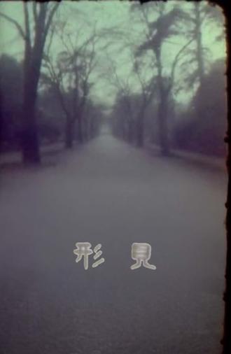 Remembrance (1963)