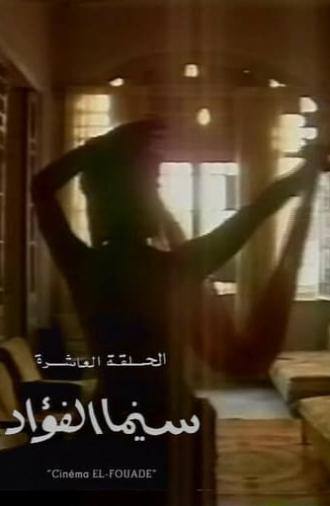 Cinema Fouad (1993)