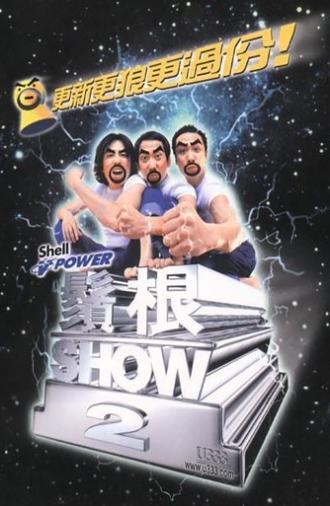 须根SHOW2 (2000)
