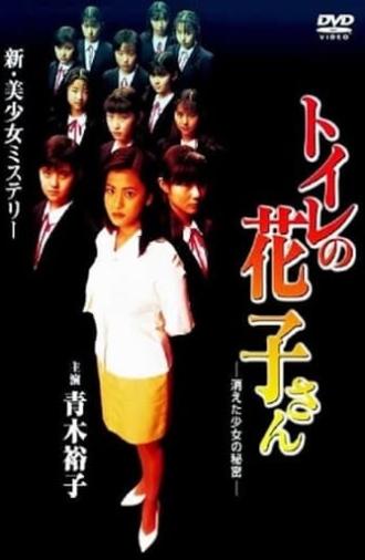 Toilet Hanako-san: Secret of the Disappearing Girl (1997)