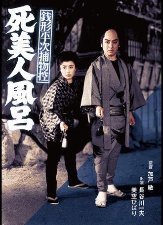 Zenigata Heiji Case Files: The Dead Beauty in the Bathhouse (1956)