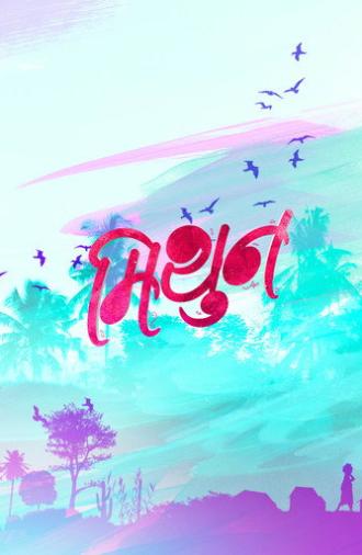 Mithun (2018)