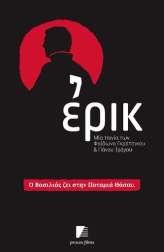 Ερικ (2016)