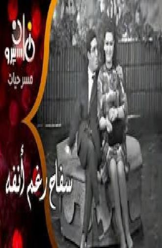 سفاح رغم أنفه (1970)