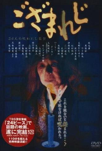 Gozamareji (2003)