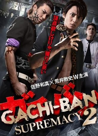 GACHI-BAN: SUPREMACY 2 (2013)