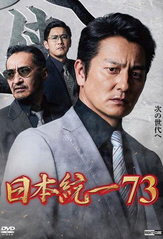 Unification of Japan 73 (2026)