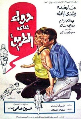 Eve on the Road (1968)