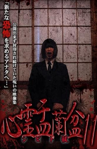 Psychic Yuranbon 11: Shibito Exorcism (2020)