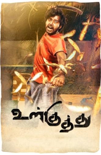 Ulkuthu (2017)