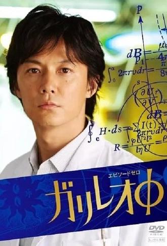 Galileo Zero (2008)