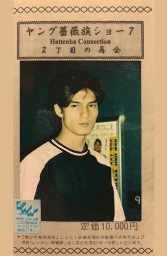 Young Rose Tribe Show 07: Reunion on 2nd Street (1994)