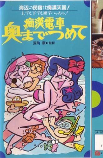 Groper Train: Packed to the Brim (1981)